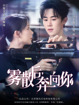 雾散后奔向你短剧（70集情感治愈短剧手机在线看）