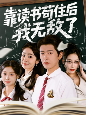 靠读书苟住后我无敌了短剧（74集修真短剧全集高清在线观看）