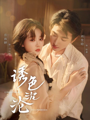 诱色沉沦短剧（80集浪漫短剧全集高清在线播）