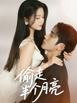 偷走半个月亮短剧（61集浪漫奇幻短剧免费流畅观看）