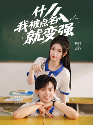 什么我被点名就变强短剧（95集都市异能短剧一口气看完真过瘾）