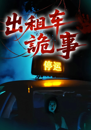出租车诡事短剧（20集惊悚悬疑短剧精彩剧情在线直击）
