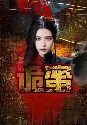 诡蜜短剧（18集惊悚灵异短剧高清全集在线畅享）