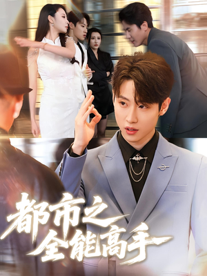 都市之全能高手短剧（66集短剧大全高清版在线观看）