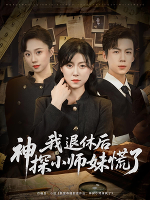 我退休后神探小师妹慌了短剧（60集动作短剧全集一次看过瘾）