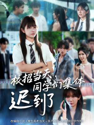 校招当天同学们集体迟到了短剧（60集励志短剧全集在线观看无广告）