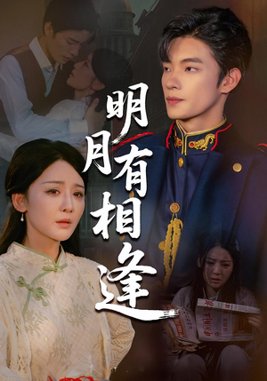 明月有相逢短剧（60集言情短剧全集在线观看无广告）
