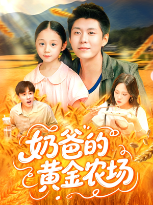 奶爸的黄金农场短剧（126集家庭短剧全集在线温馨看）