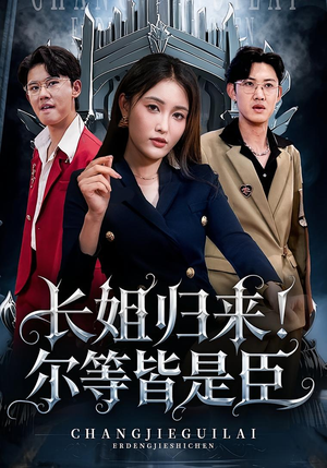 长姐归来尔等皆是臣短剧（63集传奇短剧精彩片段在线观看）