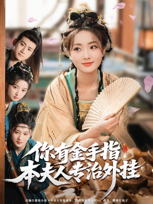 你有金手指本夫人专治外挂短剧（71集逆袭短剧高清画质在线观赏）