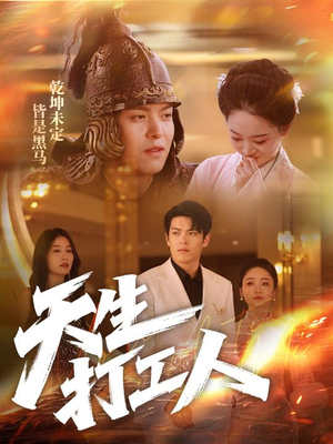 天生打工人短剧（61集励志职场短剧独家在线看）