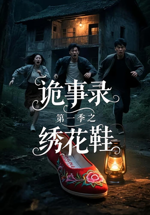 诡事录第一季之绣花鞋短剧（21集悬疑短剧高清全集在线观看）