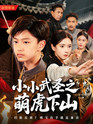 小小武圣之萌虎下山短剧（62集武侠短剧高清流畅在线观看）