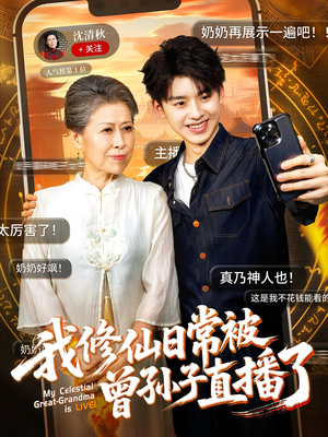 我修仙日常被曾孙子直播了短剧（73集修仙短剧高清全集在线观看）