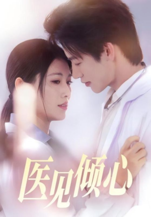 医见倾心短剧（60集医疗爱情短剧高清在线赏）