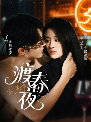 渡春夜短剧（70集古风短剧精彩剧情不容错过）
