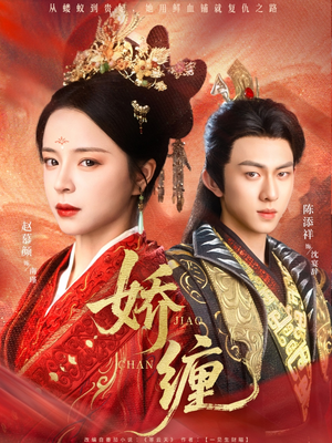 娇缠短剧（74集缠绵悱恻短剧全集在线免费播放）