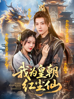 我为皇朝红尘仙短剧（81集古装短剧流畅版免费观看）