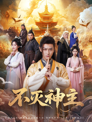 不灭神主短剧（71集玄幻短剧流畅播放无广告）