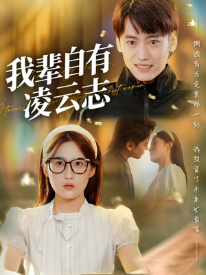 我辈自有凌云志短剧（77集青春励志短剧全集免费在线看）