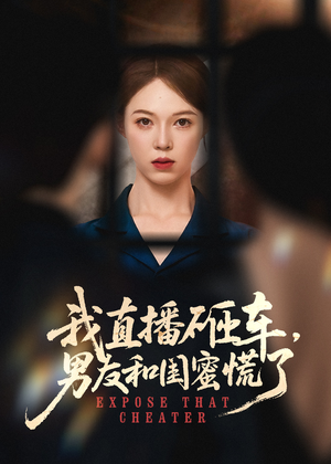 我直播砸车男友和闺蜜慌了短剧（43集情感纠葛短剧全集高清在线享）
