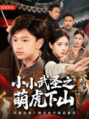 小小武圣之萌虎下山短剧（62集冒险短剧精彩片段集锦）