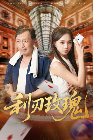 利刃玫瑰短剧（61集警匪短剧高清全集在线观看）