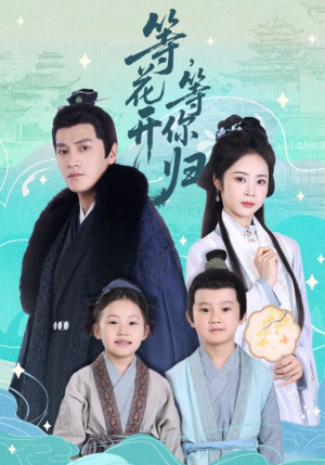 等花开，等你归短剧（55集怀旧短剧全集在线免费播放）