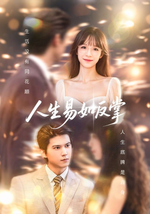 人生易如反掌短剧（60集成长励志短剧精彩剧情不容错过）