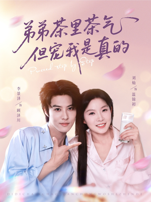 弟弟茶里茶气但宠我是真的短剧（87集爱情短剧宠溺日常高清完整版）