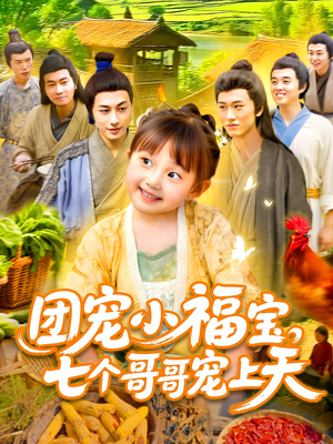 团宠小福宝七个哥哥宠上天短剧（105集温馨短剧全集高清在线播放）