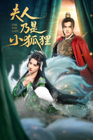 夫人乃是小狐狸短剧（62集仙侠言情短剧全集高清在线享）