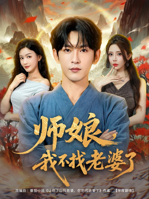 师娘我不找老婆了短剧（80集都市短剧全集高清流畅随心看）