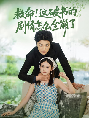 救命这破书的剧情怎么全崩了短剧（80集都市异能短剧高清流畅不卡顿）