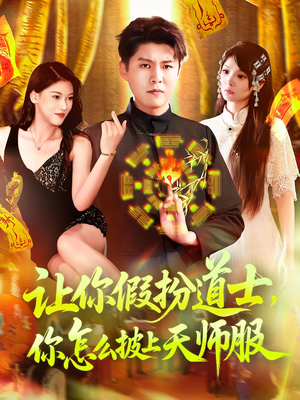 让你假扮道士你怎么披上天师服短剧（118集网络短剧独家幕后花絮看不停）
