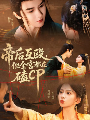 帝后互殴，但全宫都在磕CP短剧（66集热门宫廷短剧全集在线观看）