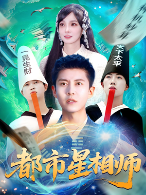 都市星相师短剧（105集都市异能短剧高清流畅在线看）