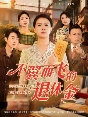 不翼而飞的退休金短剧（63集犯罪推理短剧精彩片段抢先观）