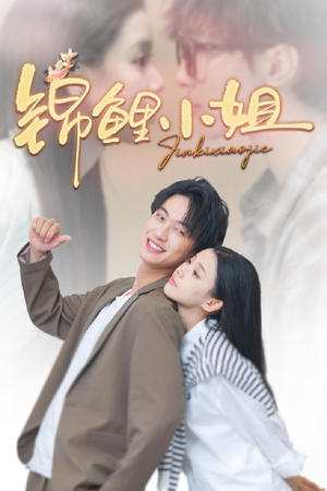 锦鲤小姐短剧（66集职场励志短剧一键直达免费看）