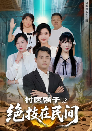 村医强子之绝技在民间短剧（45集励志短剧完整版在线欣赏）