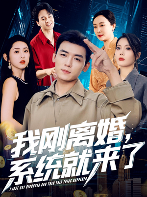 我刚离婚系统就来了短剧（80集轻喜剧短剧高清完整版）
