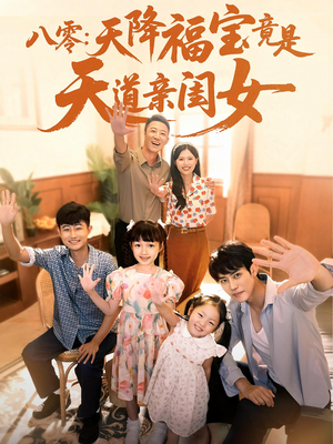 八零天降福宝竟是天道亲闺女短剧（82集时代短剧高清画质在线畅享）