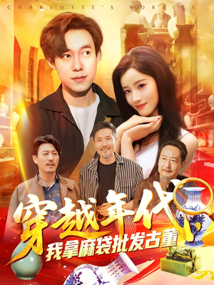 穿越年代我拿麻袋批发古董短剧（102集年代剧短剧全集流畅在线观）