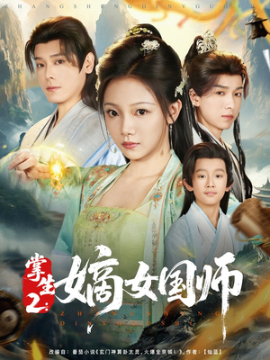 掌生2嫡女国师短剧（100集爱情短剧甜蜜结局抢先看）