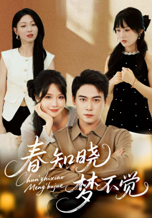 春知晓梦不觉短剧（70集爱情短剧完整版一睹为快）