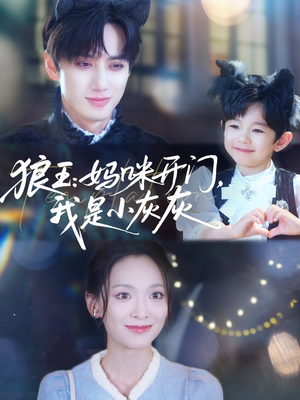 狼王妈咪开门我是小灰灰短剧（58集温馨家庭短剧手机在线观看）