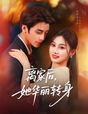 离家后，她华丽转身短剧（71集励志成长短剧流畅播放不卡顿）