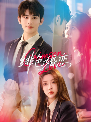 绯色婚恋短剧（68集婚恋风云短剧无广告在线观看）