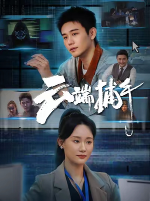 云端捕手短剧（62集剧情短剧无广告流畅观看）