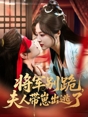 将军别跪夫人带崽出逃了短剧（94集古装短剧高清全集在线观看）